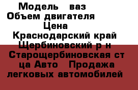  › Модель ­ ваз 21099 › Объем двигателя ­ 1 499 › Цена ­ 50 - Краснодарский край, Щербиновский р-н, Старощербиновская ст-ца Авто » Продажа легковых автомобилей   
